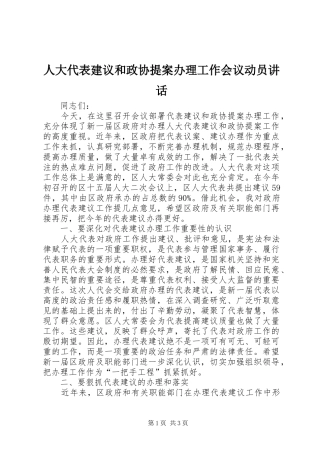 人大代表建议和政协提案办理工作会议动员讲话发言