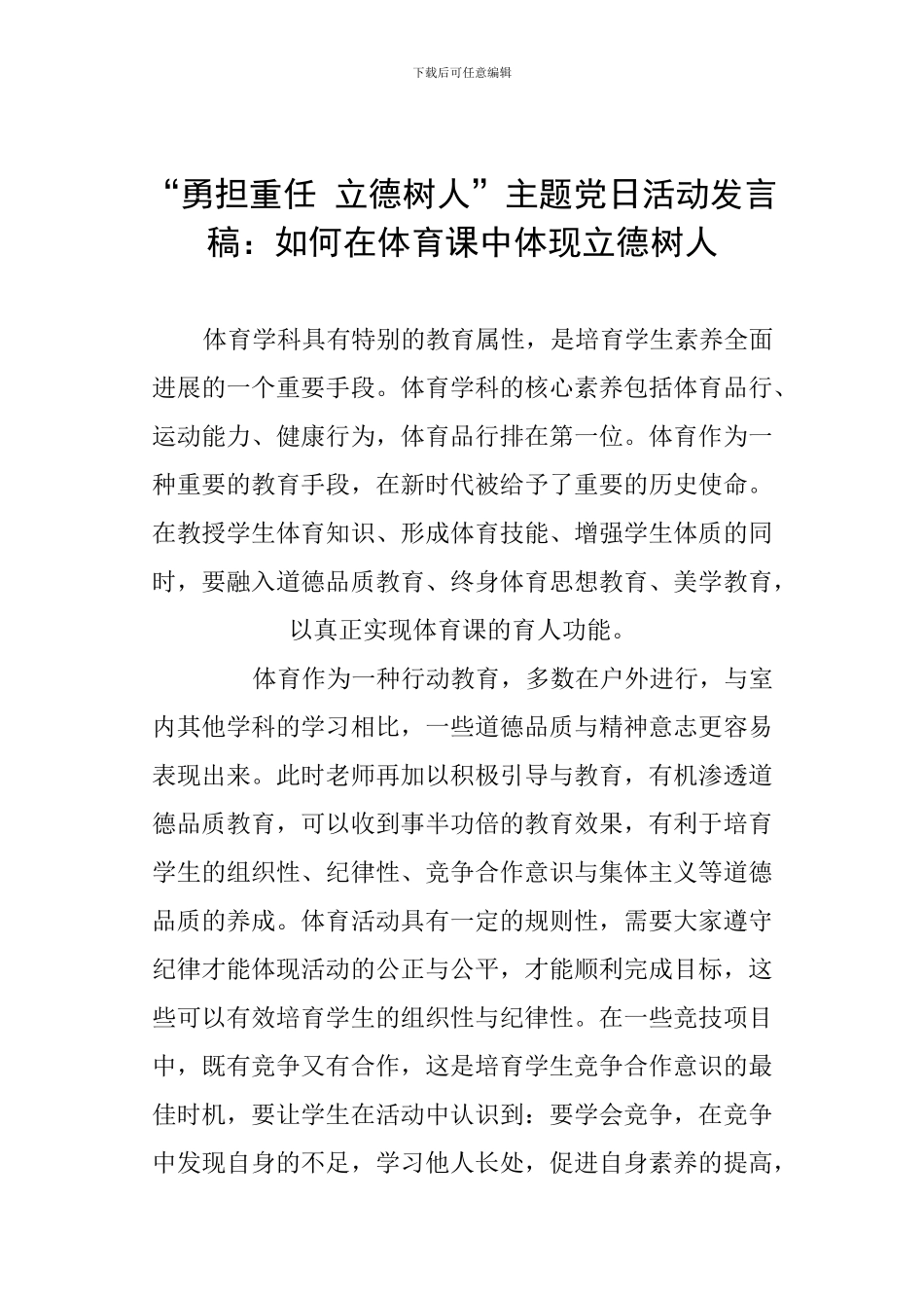 “勇担重任-立德树人”主题党日活动发言稿：如何在体育课中体现立德树人_第1页