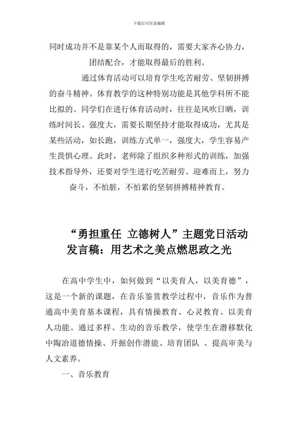 “勇担重任-立德树人”主题党日活动发言稿：如何在体育课中体现立德树人_第2页
