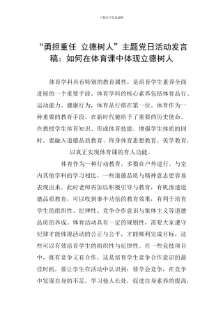 “勇担重任-立德树人”主题党日活动发言稿：如何在体育课中体现立德树人