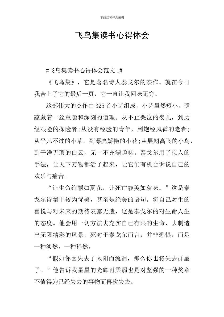 飞鸟集读书心得体会_第1页