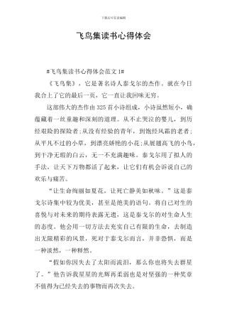 飞鸟集读书心得体会