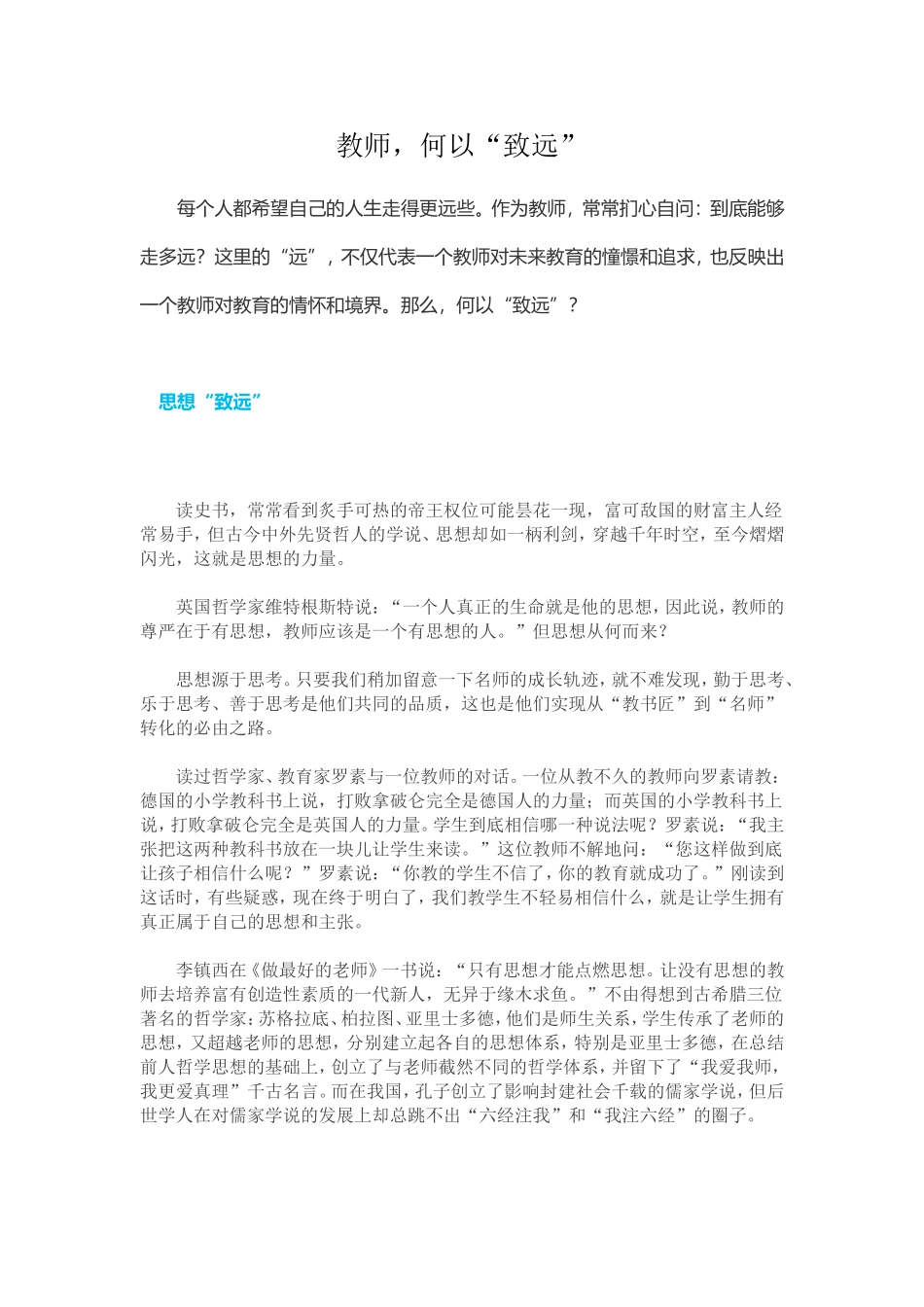 教师，何以“致远” (2)_第1页