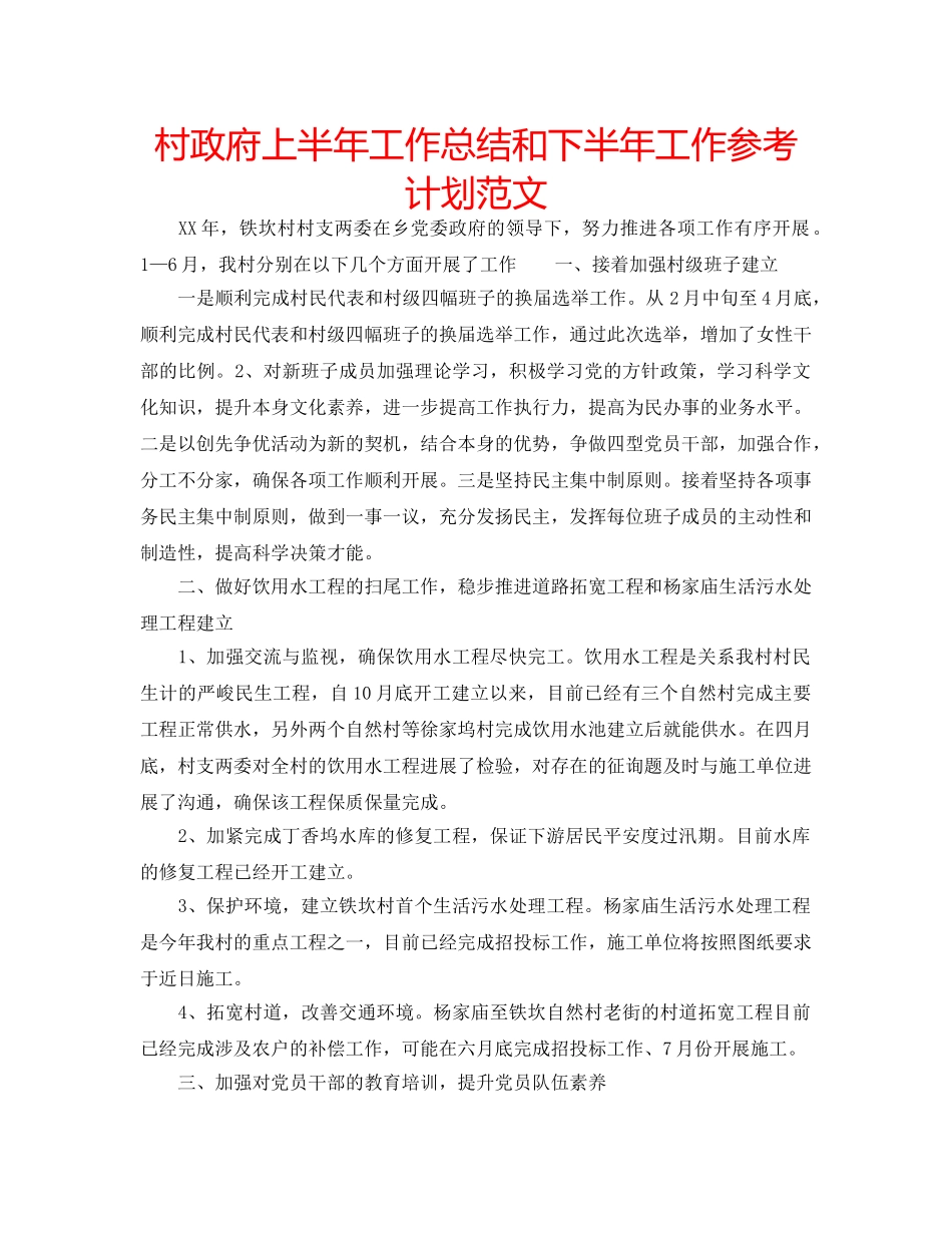 村政府上半年工作总结和下半年工作参考计划范文 _第1页