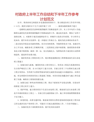 村政府上半年工作总结和下半年工作参考计划范文 