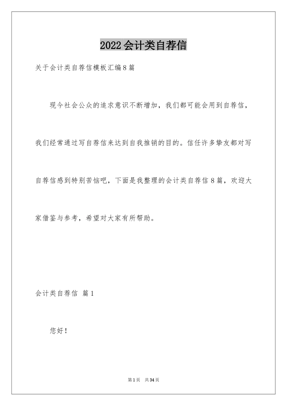 2024会计类自荐信_95_第1页