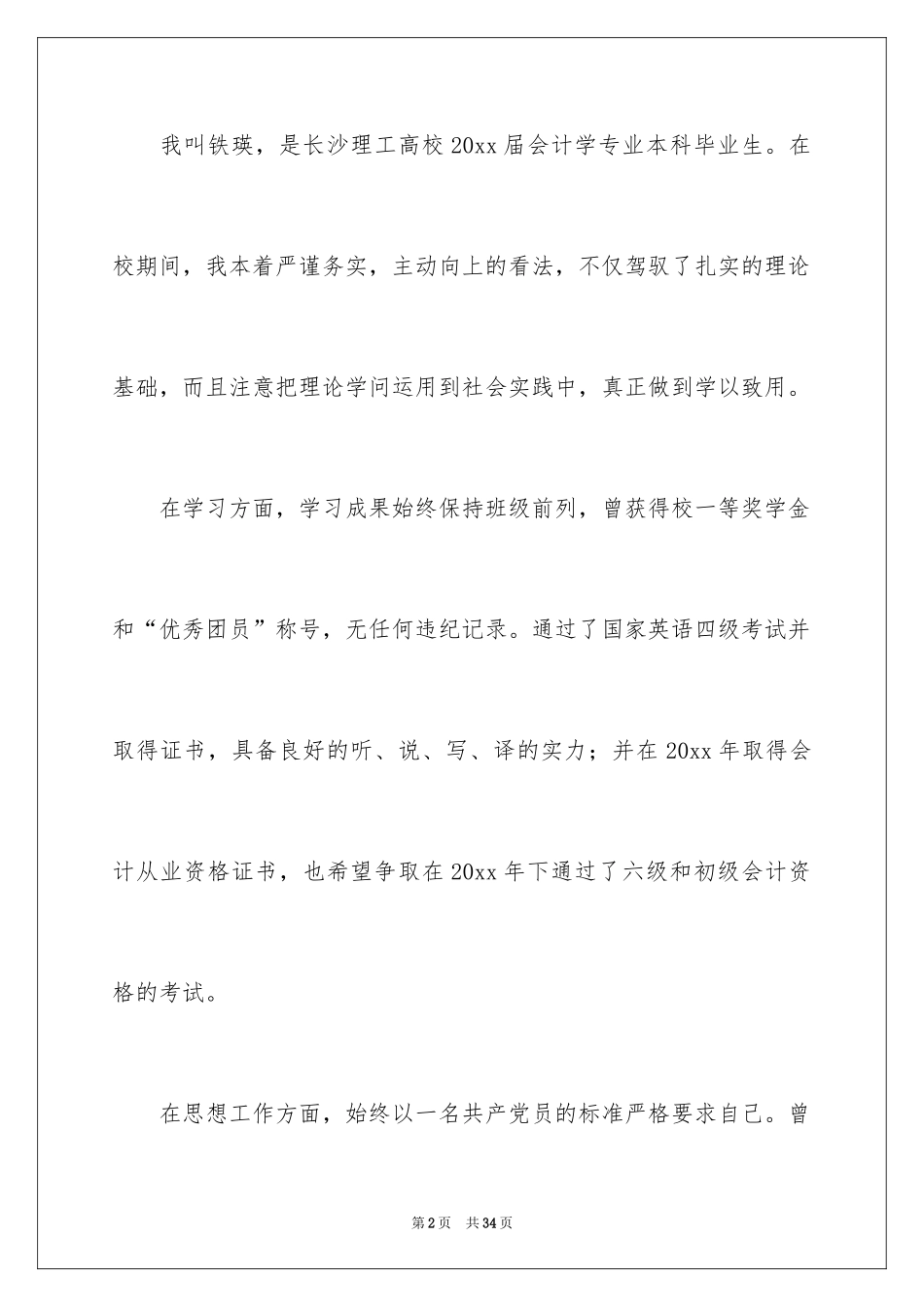 2024会计类自荐信_95_第2页