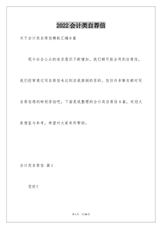 2024会计类自荐信_95