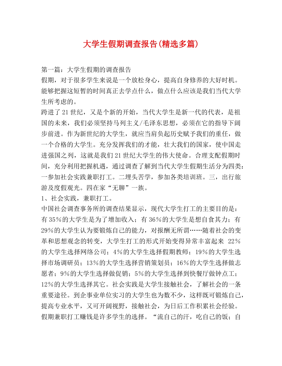 大学生假期调查报告(精选多篇) _第1页