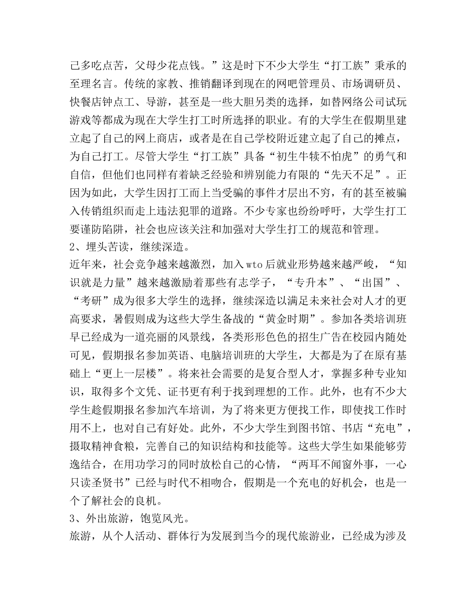 大学生假期调查报告(精选多篇) _第2页