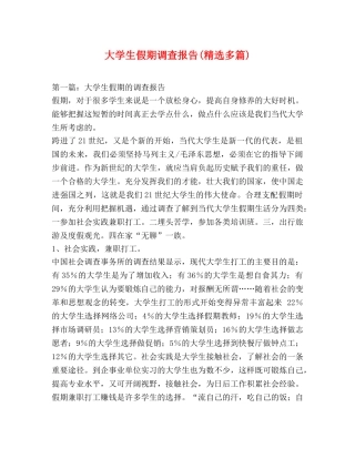 大学生假期调查报告(精选多篇) 