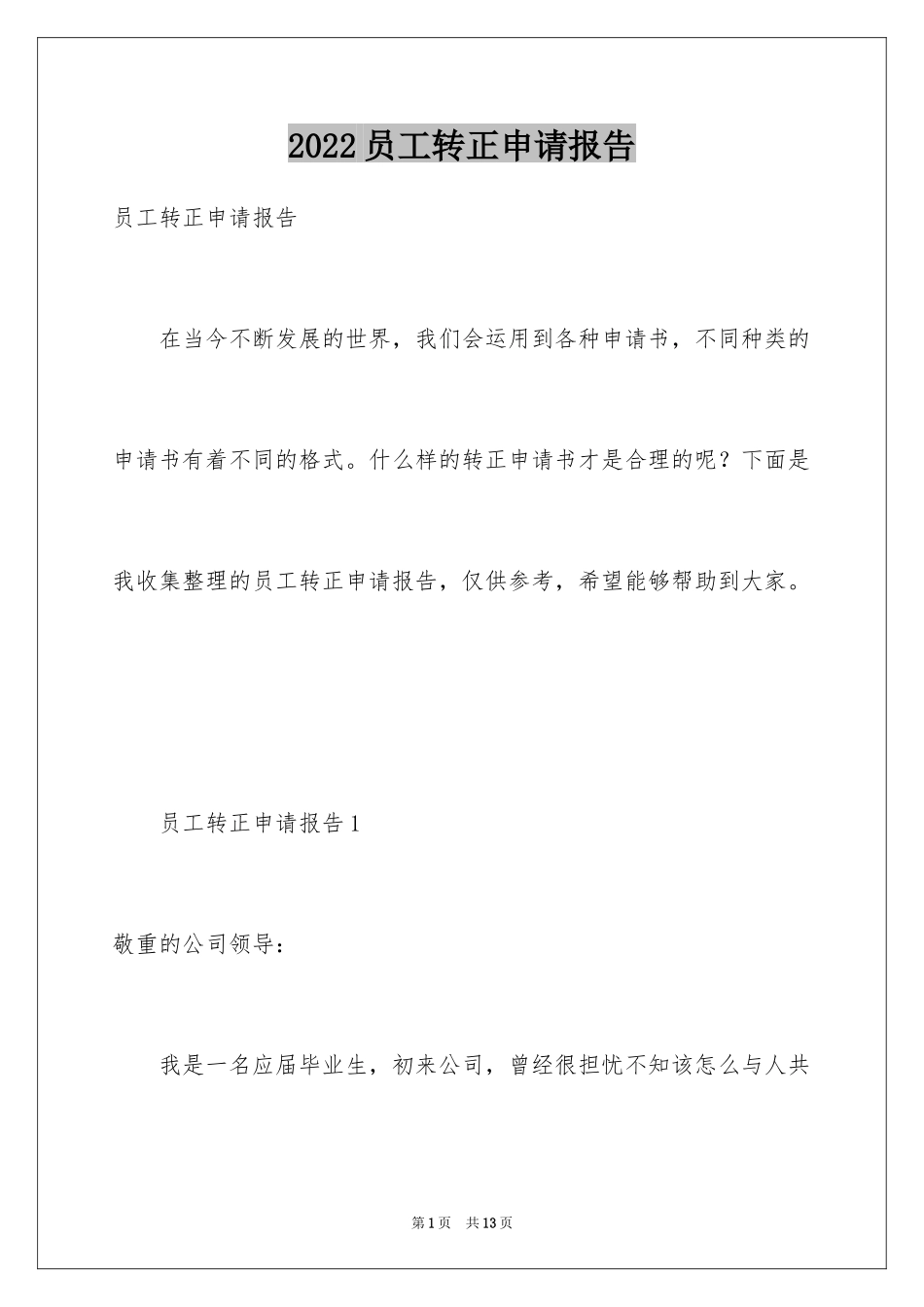 2024员工转正申请报告_3_第1页