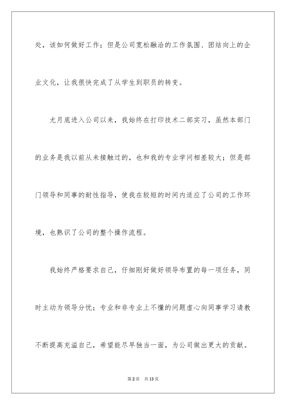 2024员工转正申请报告_3_第2页