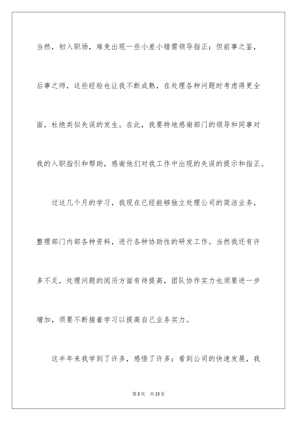 2024员工转正申请报告_3_第3页