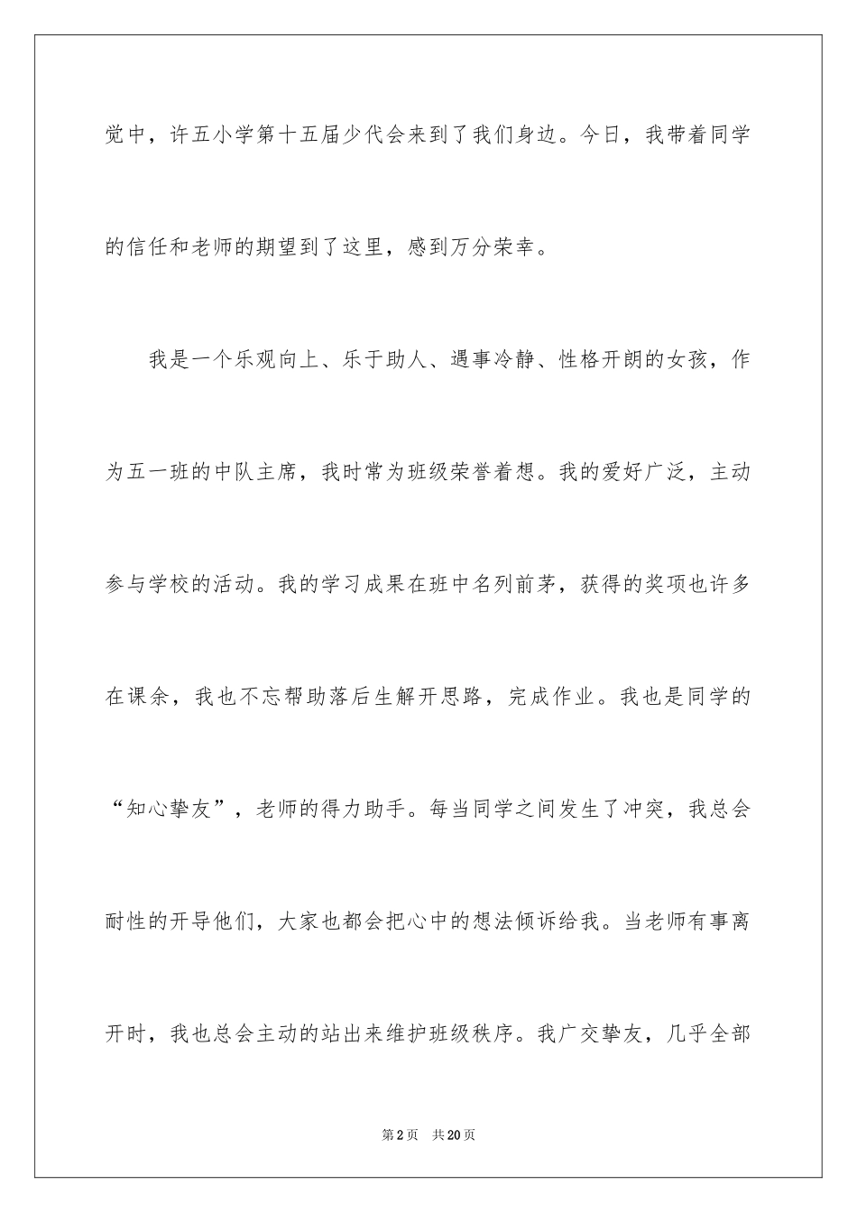 2024大队委员竞选演讲稿_20_第2页