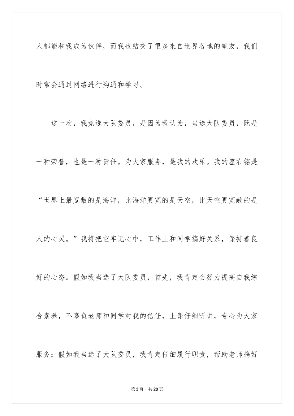 2024大队委员竞选演讲稿_20_第3页