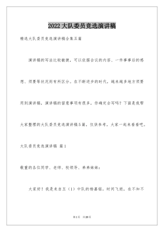 2024大队委员竞选演讲稿_20