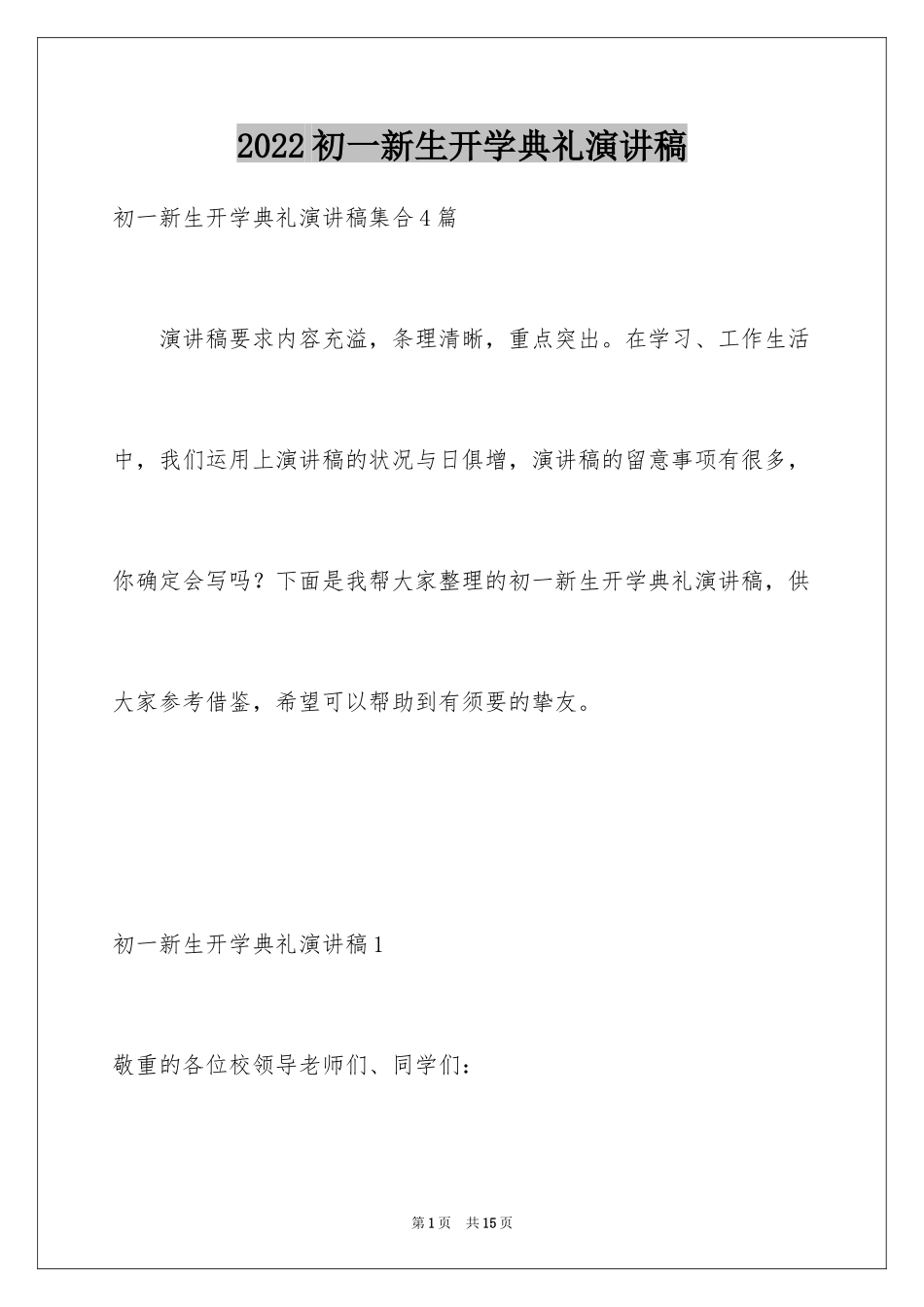 2024初一新生开学典礼演讲稿_4_第1页