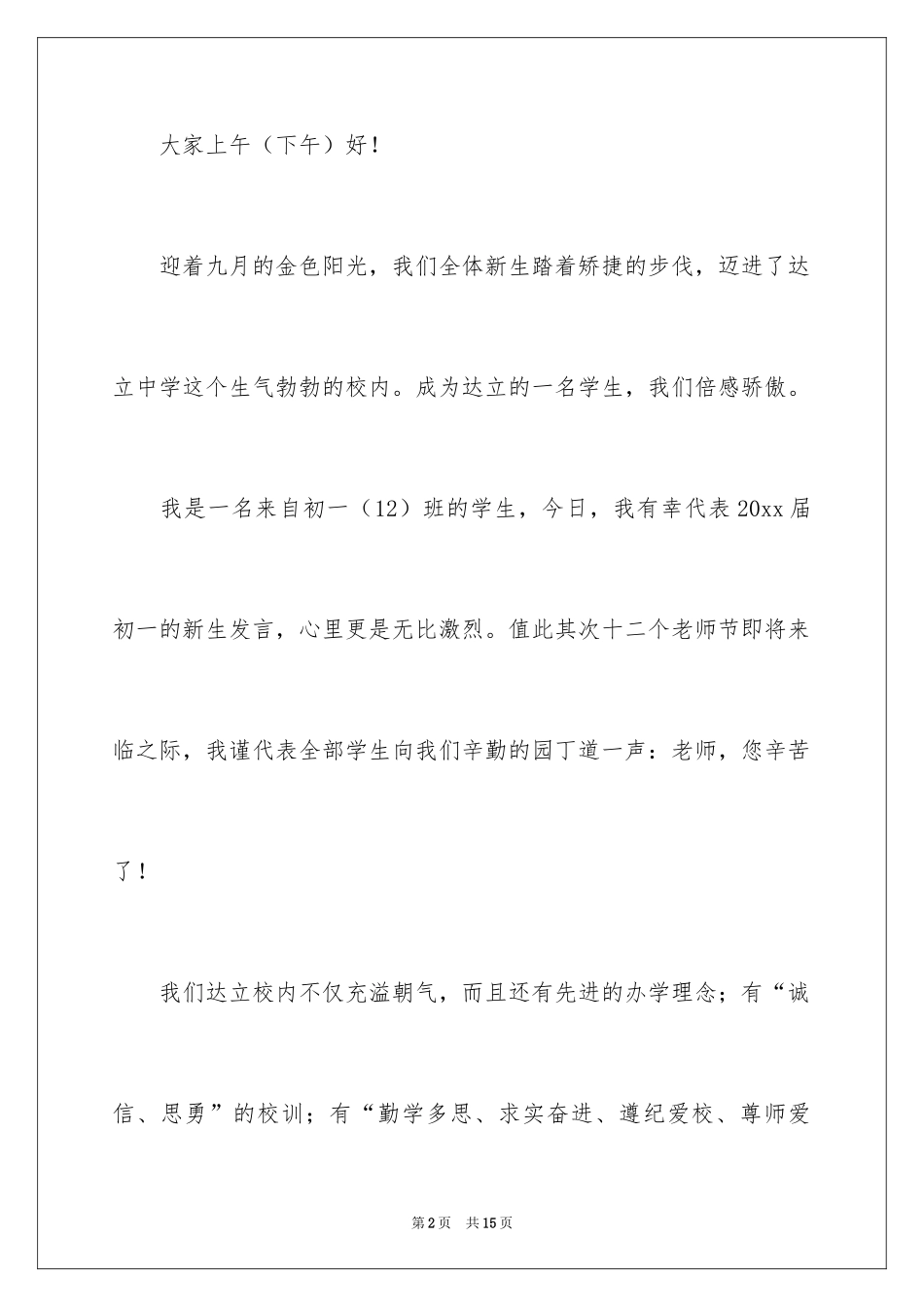 2024初一新生开学典礼演讲稿_4_第2页