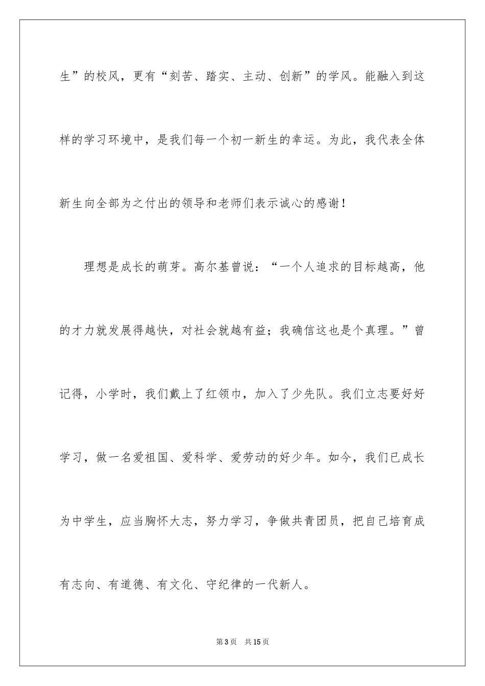 2024初一新生开学典礼演讲稿_4_第3页