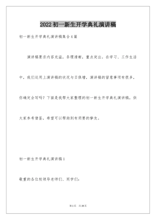 2024初一新生开学典礼演讲稿_4