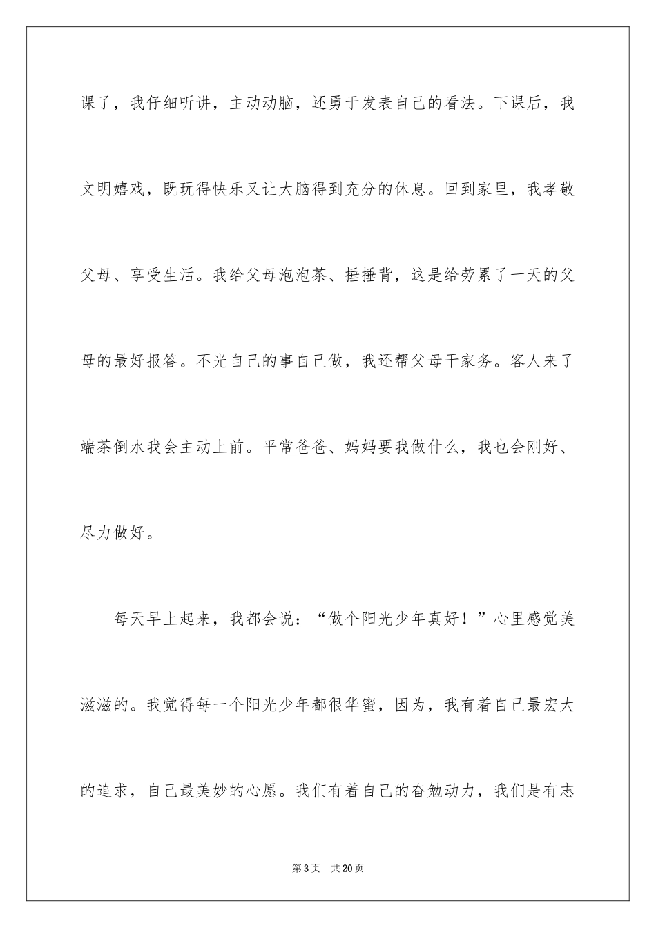 2024争做阳光少年演讲稿_3_第3页