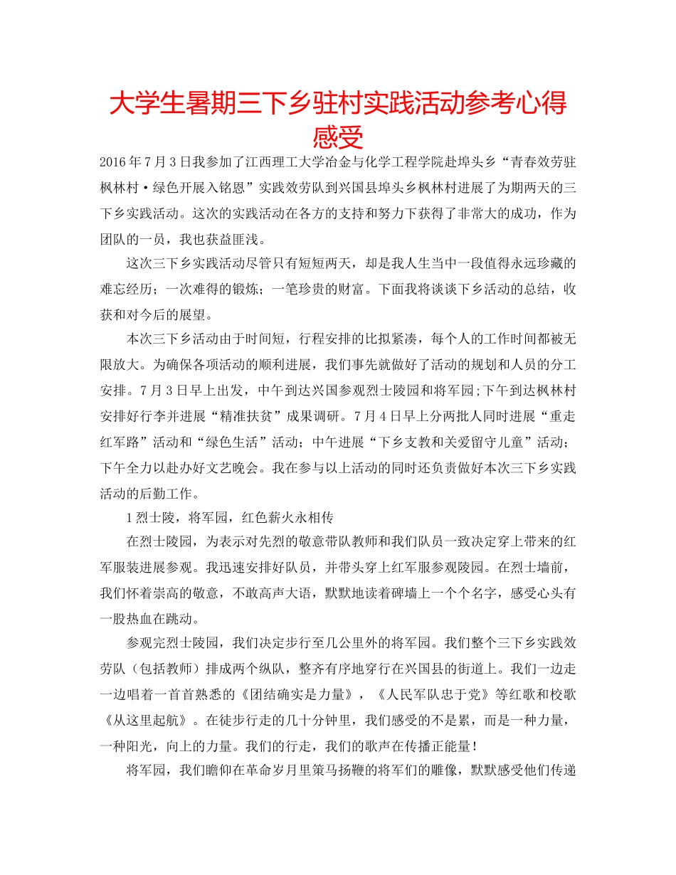 大学生暑期三下乡驻村实践活动参考心得感受 _第1页