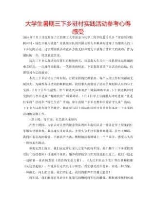 大学生暑期三下乡驻村实践活动参考心得感受 