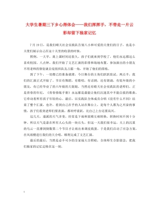 大学生暑期三下乡心得体会——我们挥挥手，不带走一片云彩却留下独家记忆 