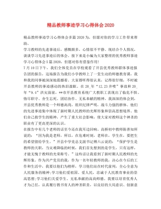 节日讲话-精品教师事迹学习心得体会2020 