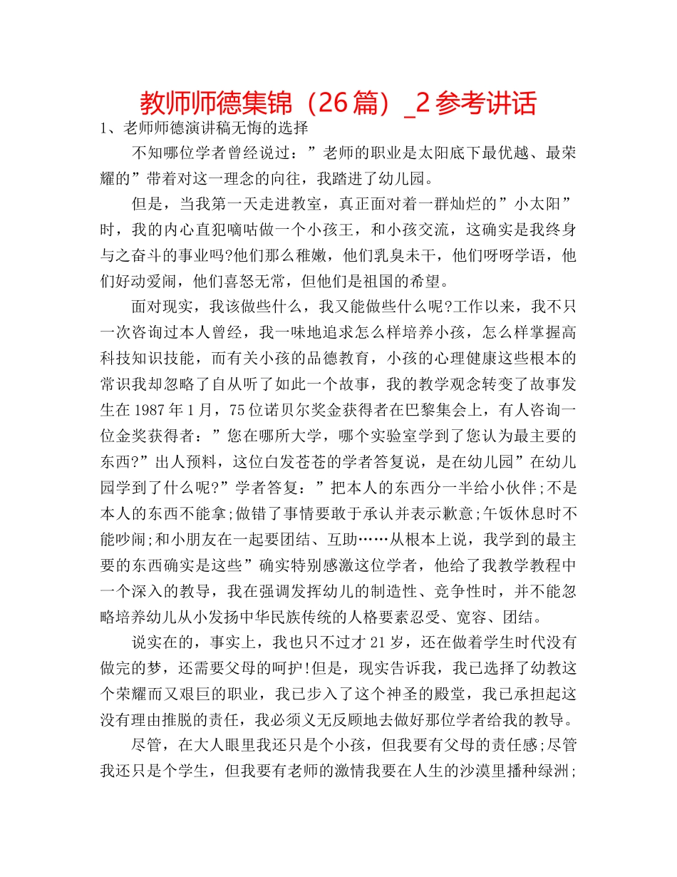 教师师德集锦（26篇）_2 _第1页