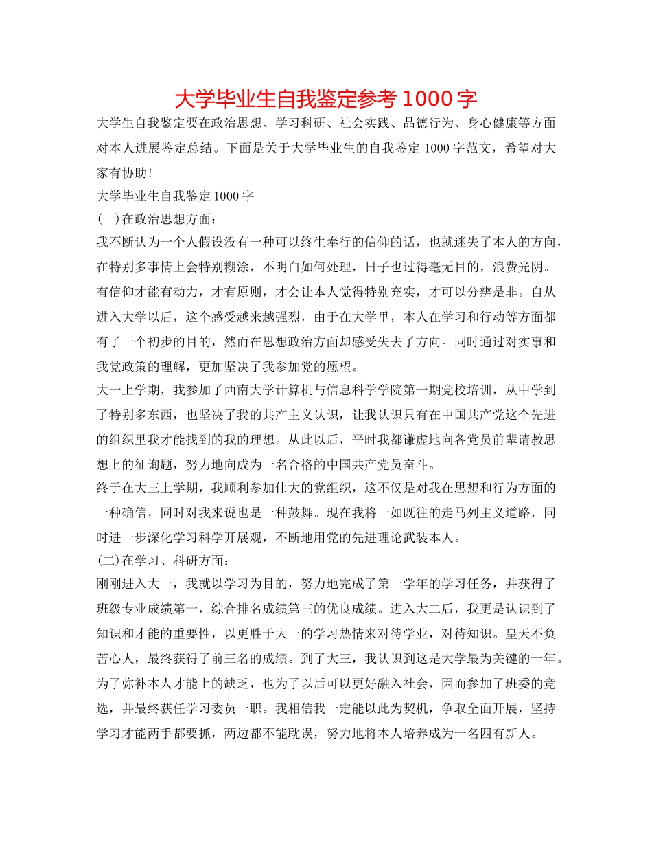 大学毕业生自我鉴定参考1000字 _第1页