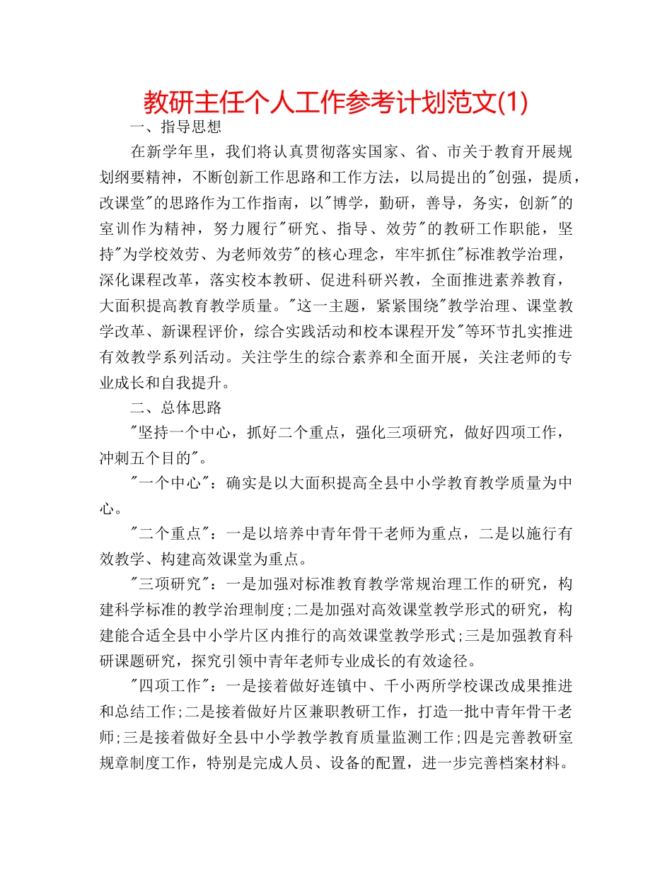 教研主任个人工作参考计划范文(1) _第1页