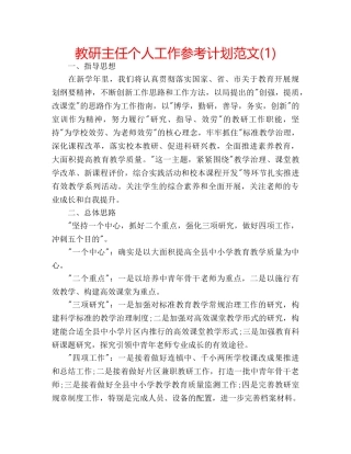 教研主任个人工作参考计划范文(1) 