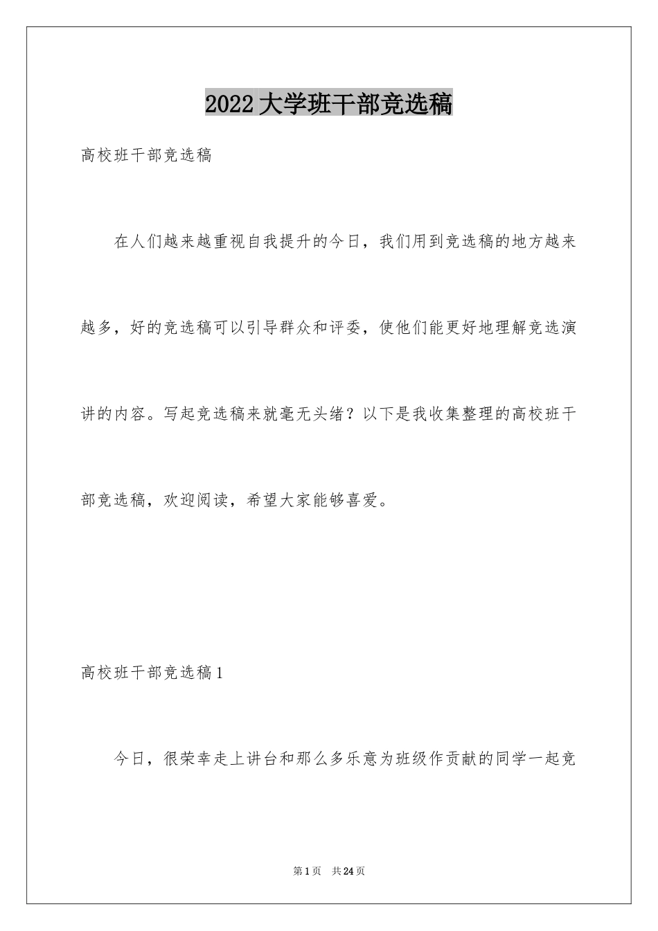 2024大学班干部竞选稿_第1页