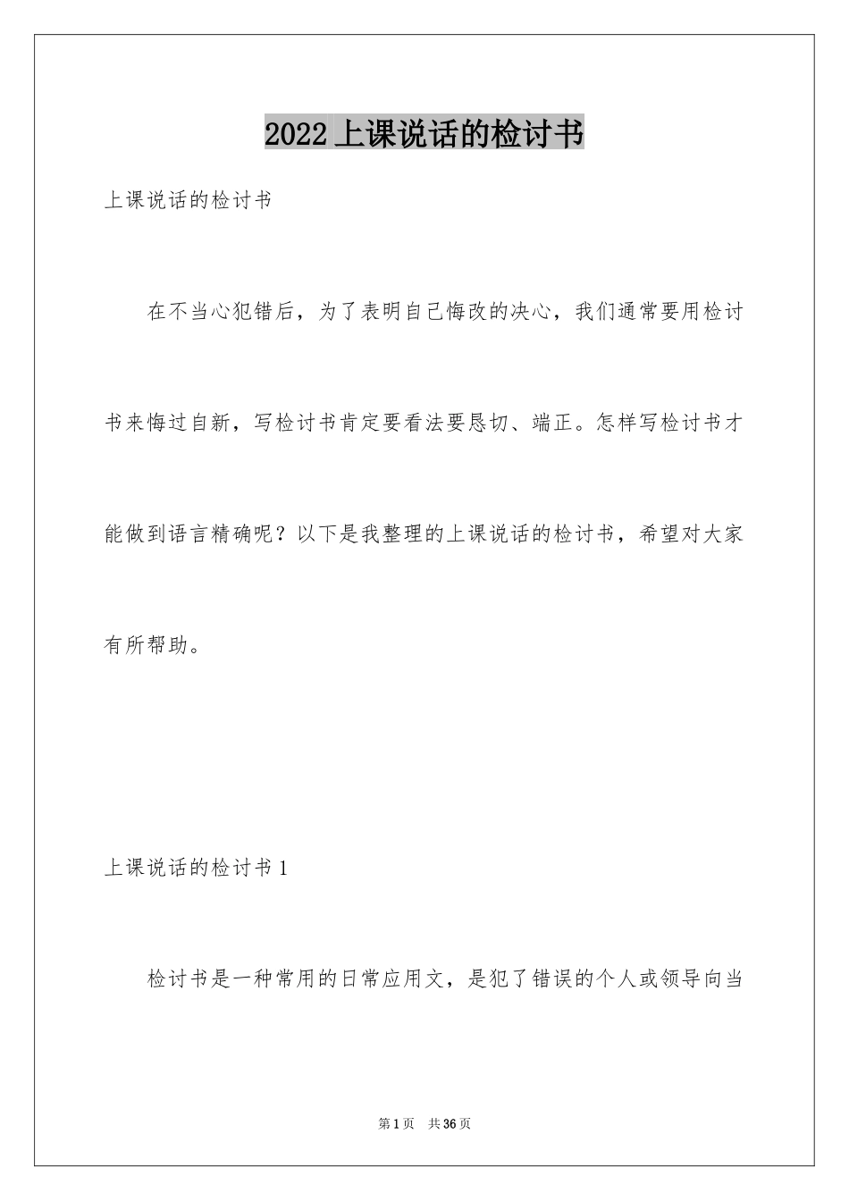 2024上课说话的检讨书_19_第1页
