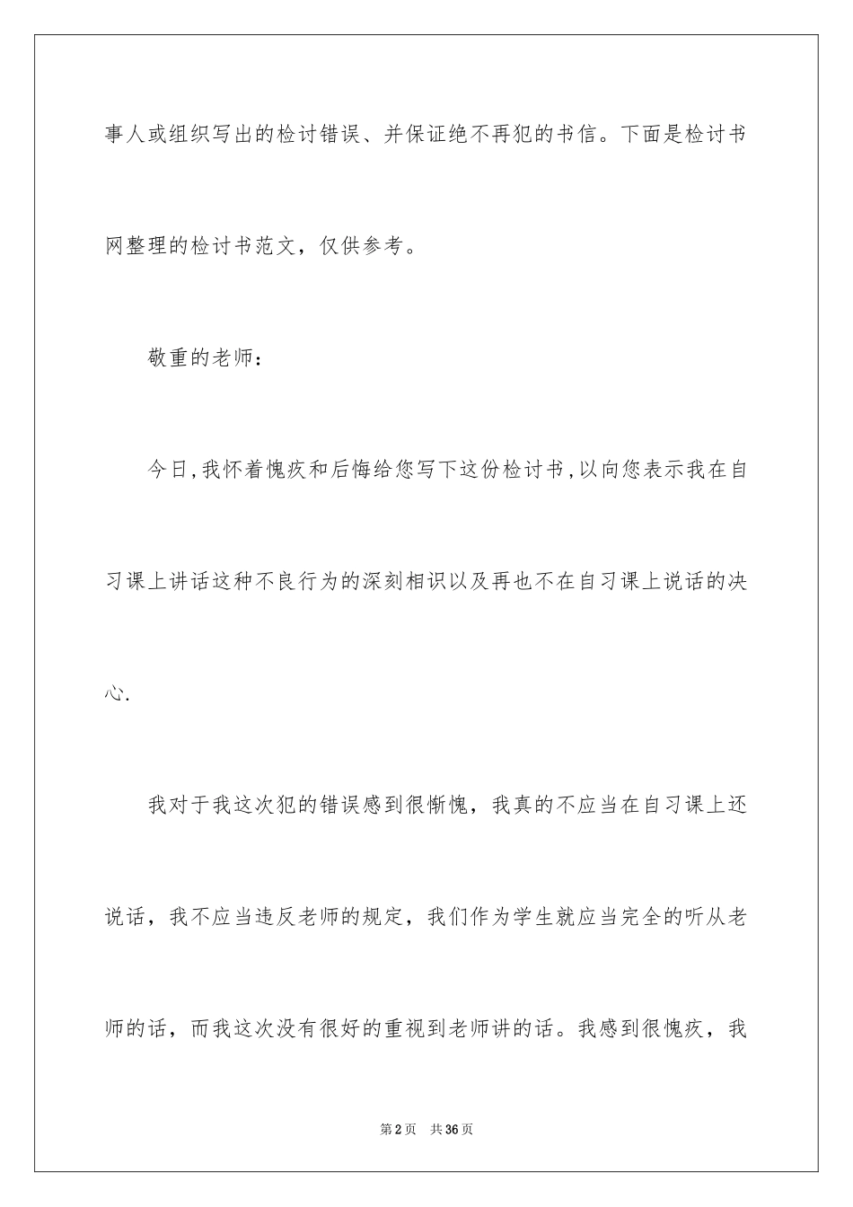 2024上课说话的检讨书_19_第2页