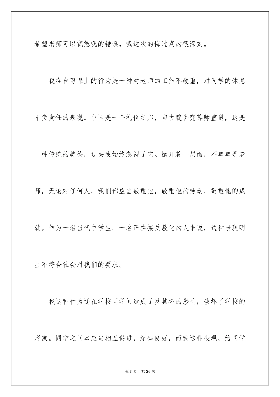 2024上课说话的检讨书_19_第3页