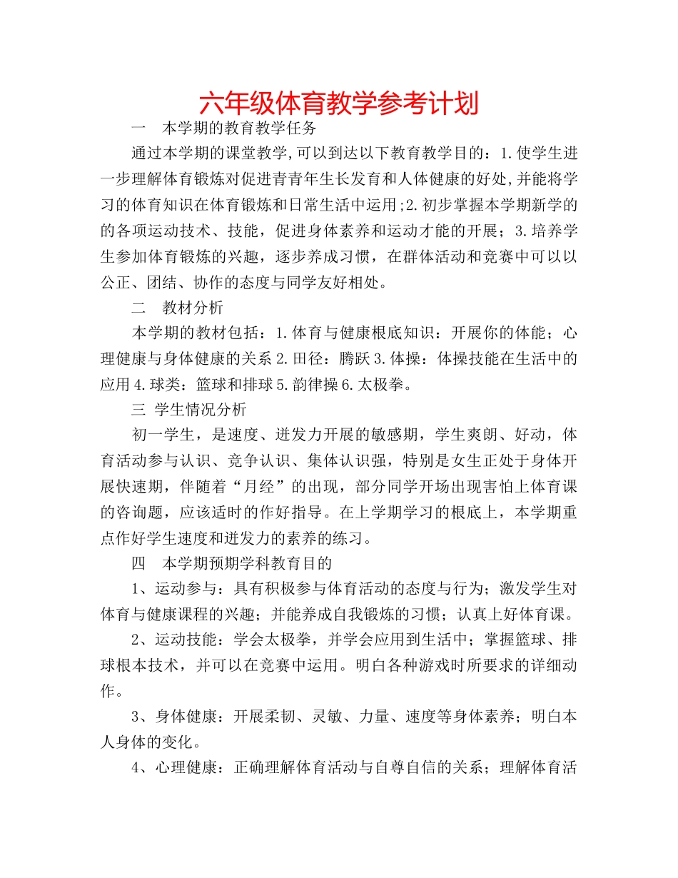 六年级体育教学参考计划 _第1页