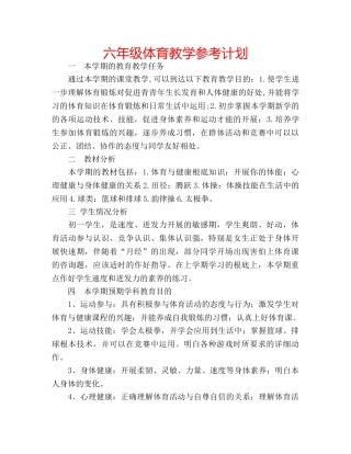 六年级体育教学参考计划 