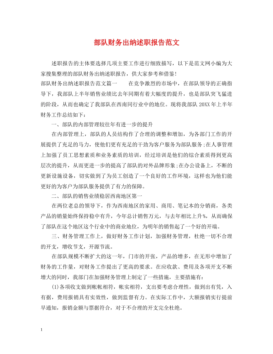 部队财务出纳述职报告范文 _第1页