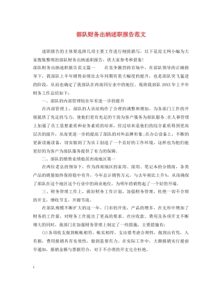 部队财务出纳述职报告范文 