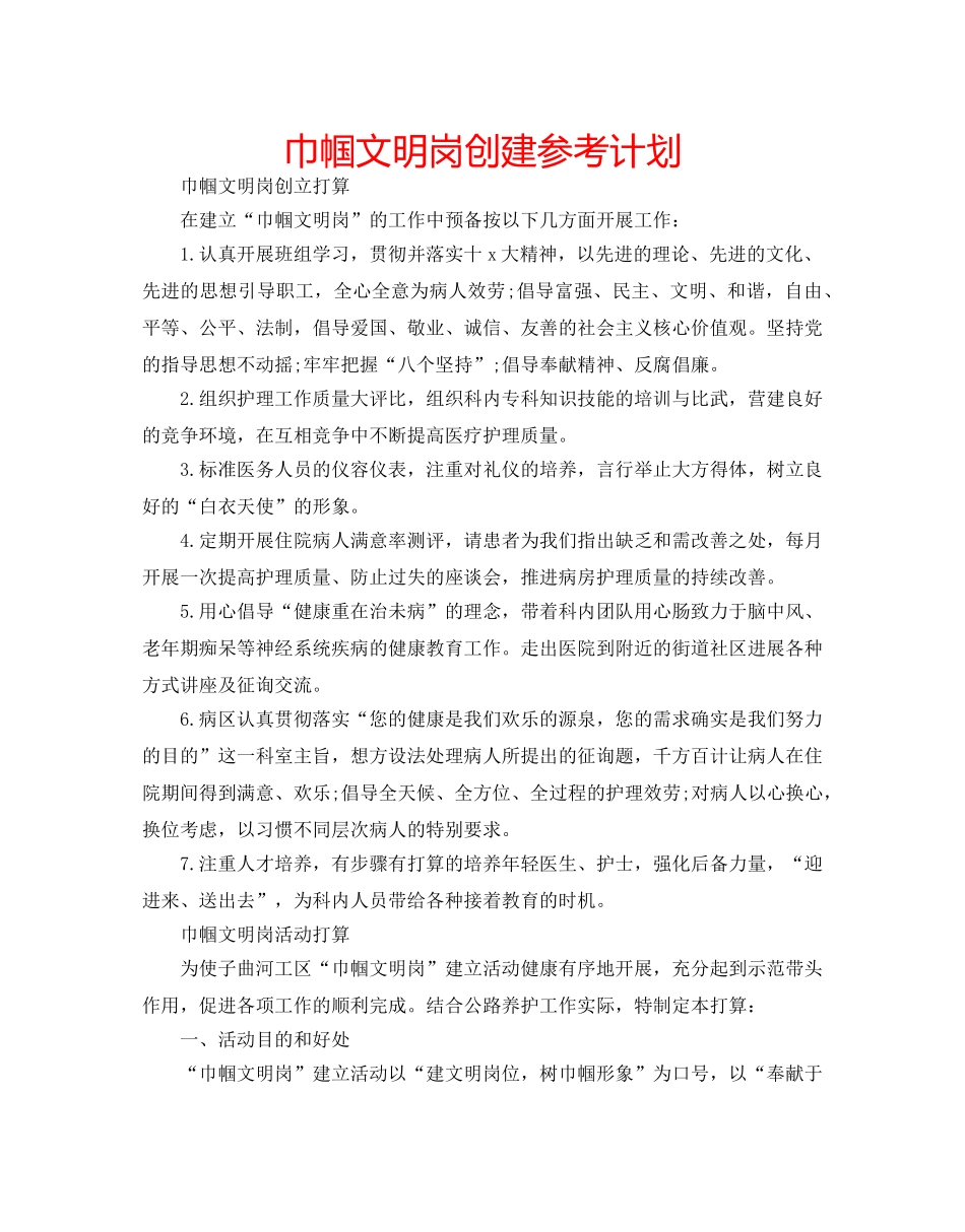 巾帼文明岗创建参考计划 _第1页