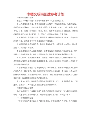 巾帼文明岗创建参考计划 