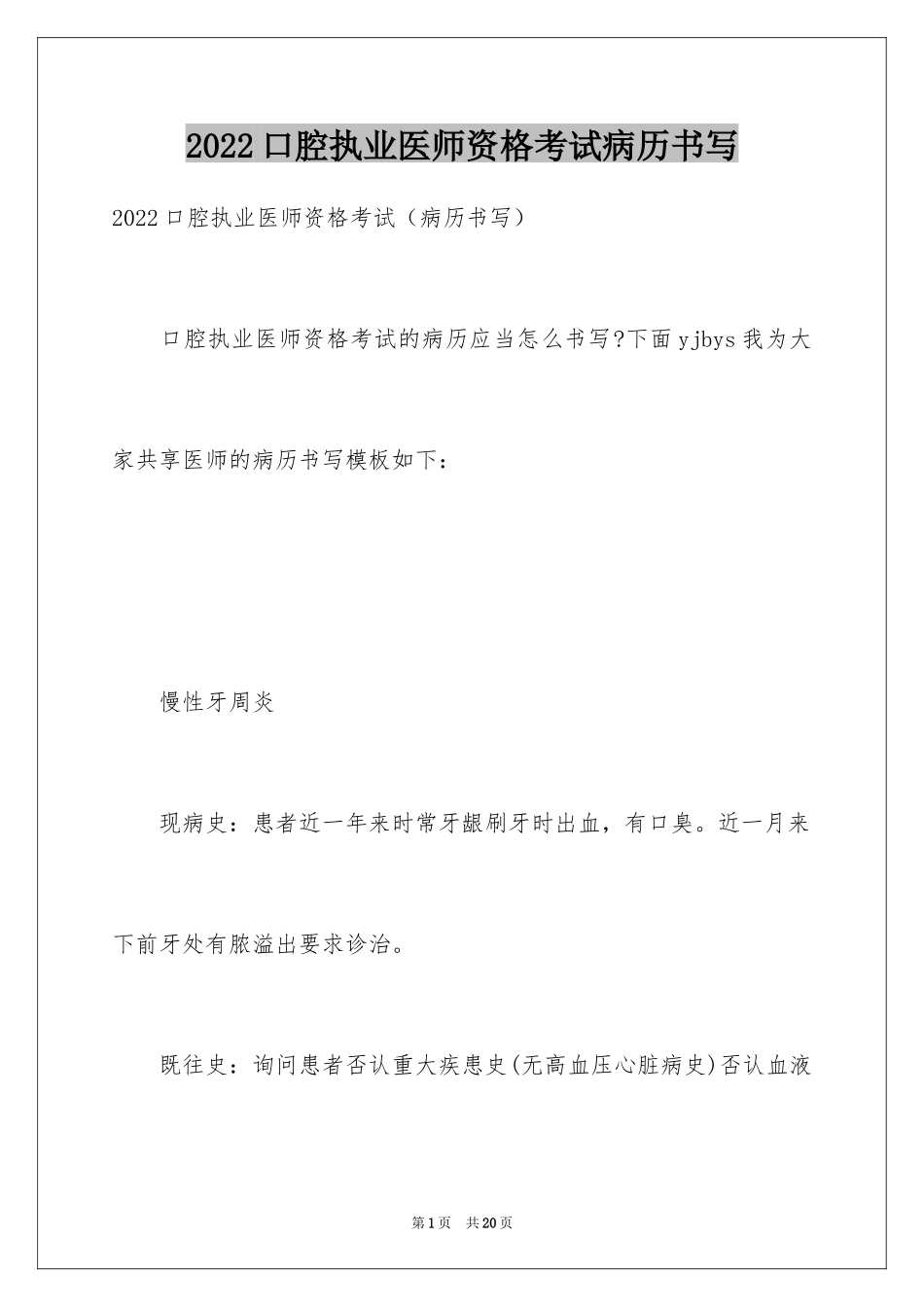 2024口腔执业医师资格考试病历书写_第1页
