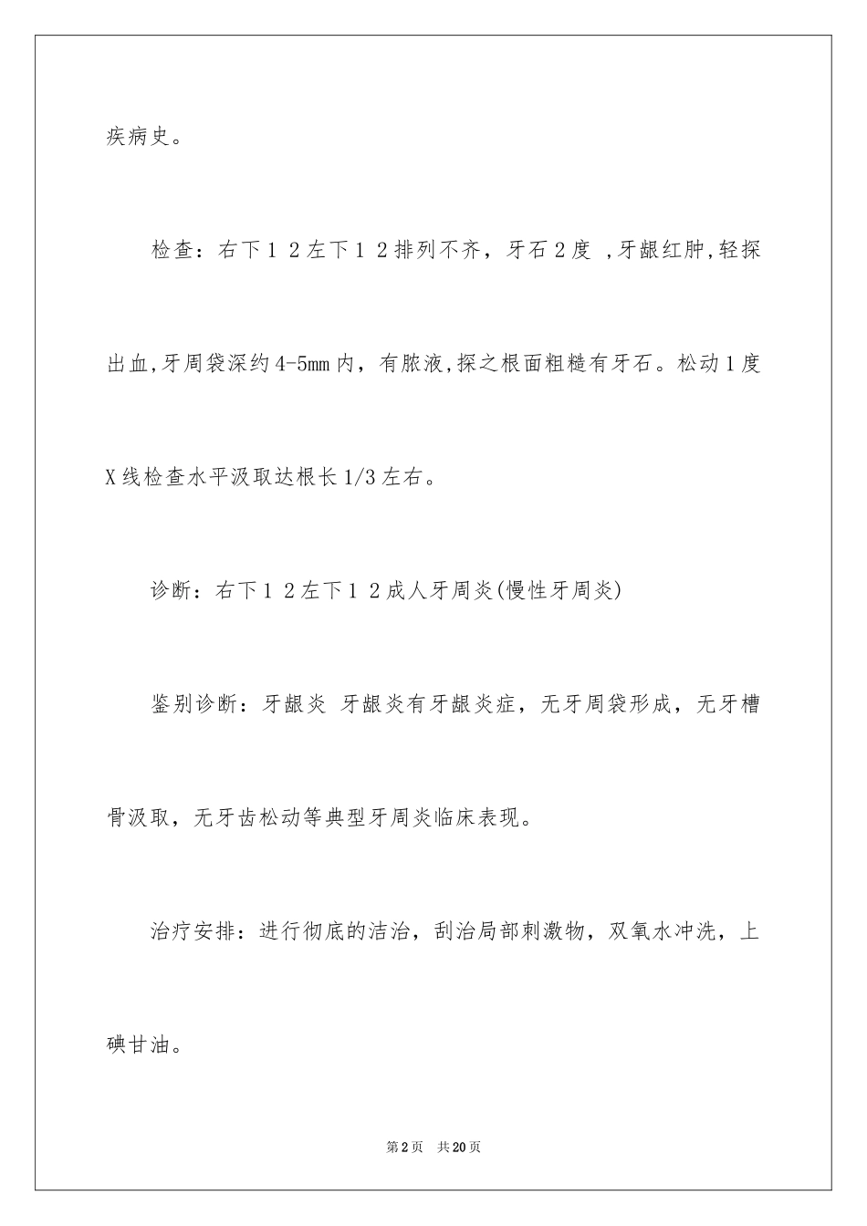 2024口腔执业医师资格考试病历书写_第2页