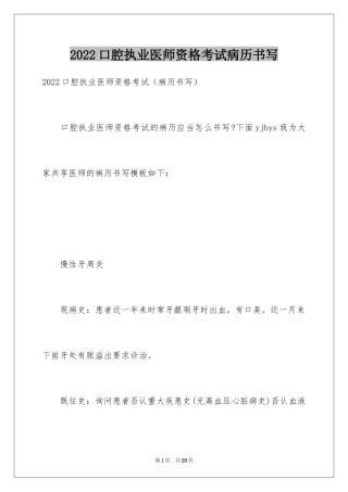 2024口腔执业医师资格考试病历书写