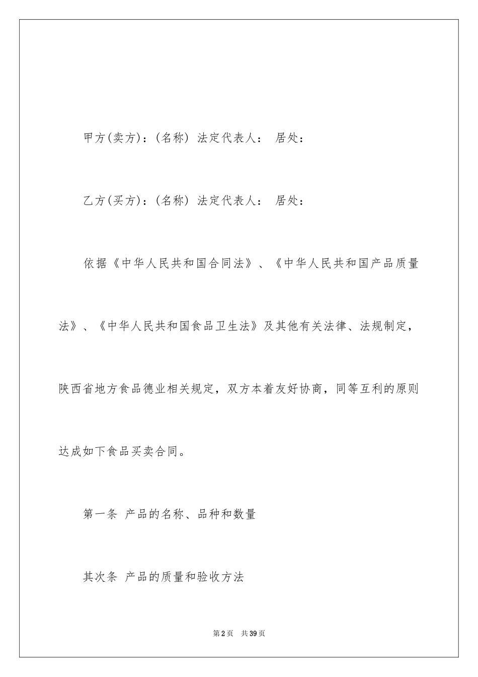 2024买卖合同_1286_第2页