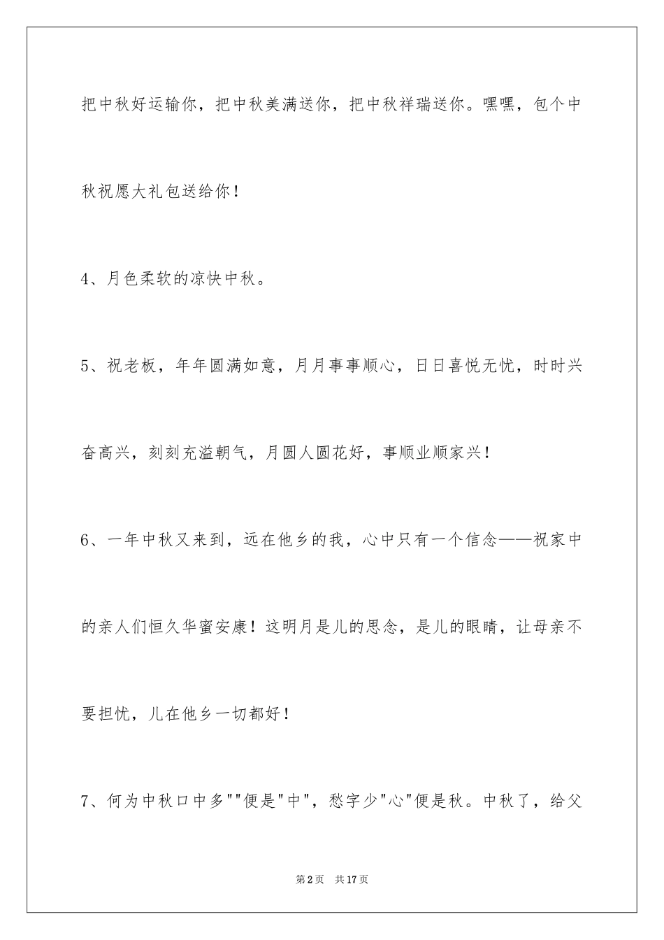 2024中秋节祝贺词_305_第2页