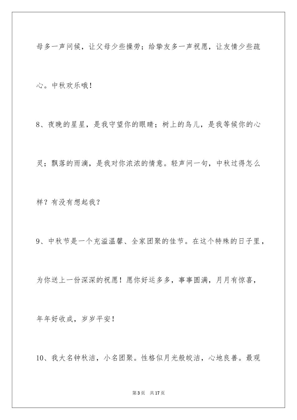 2024中秋节祝贺词_305_第3页